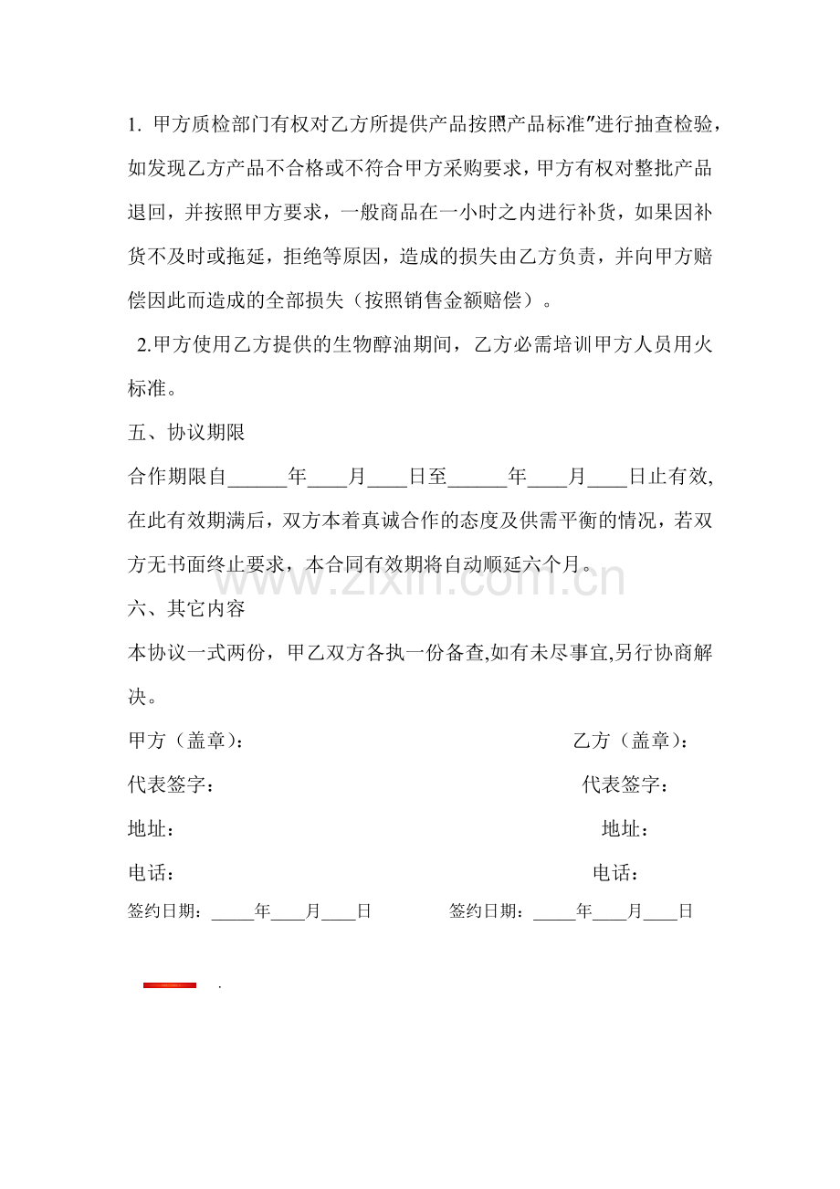 生物醇油终端供货合同协议范本.doc_第2页