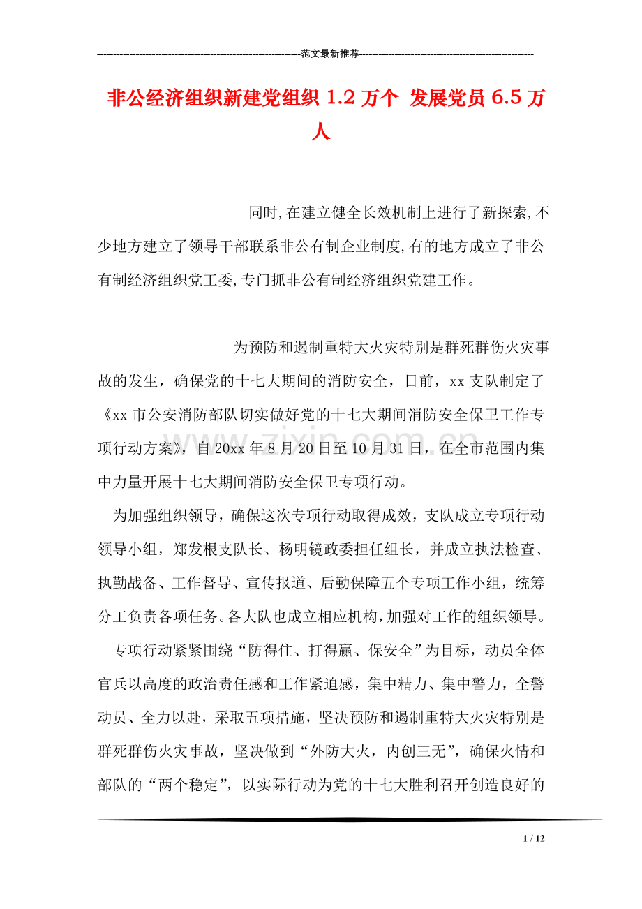 非公经济组织新建党组织1.2万个-发展党员6.5万人.doc_第1页