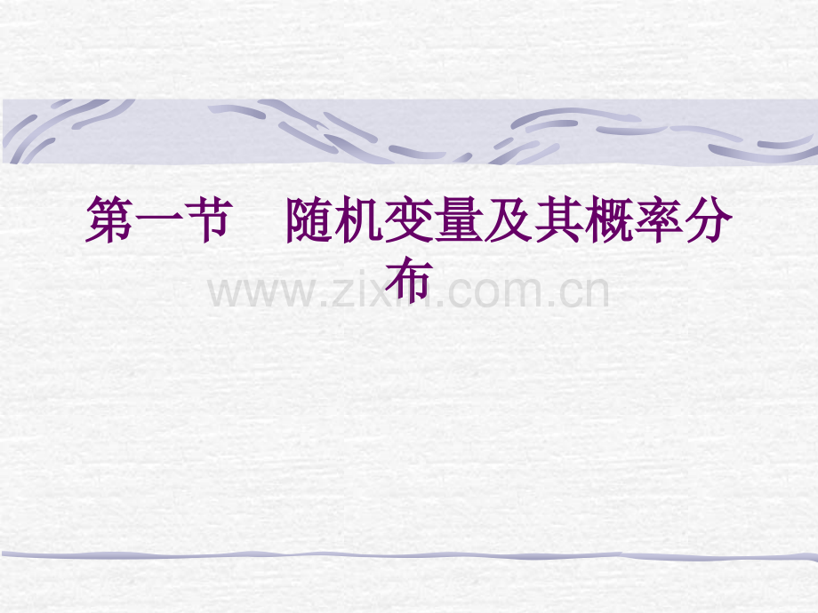五概率与概率分布.ppt_第2页