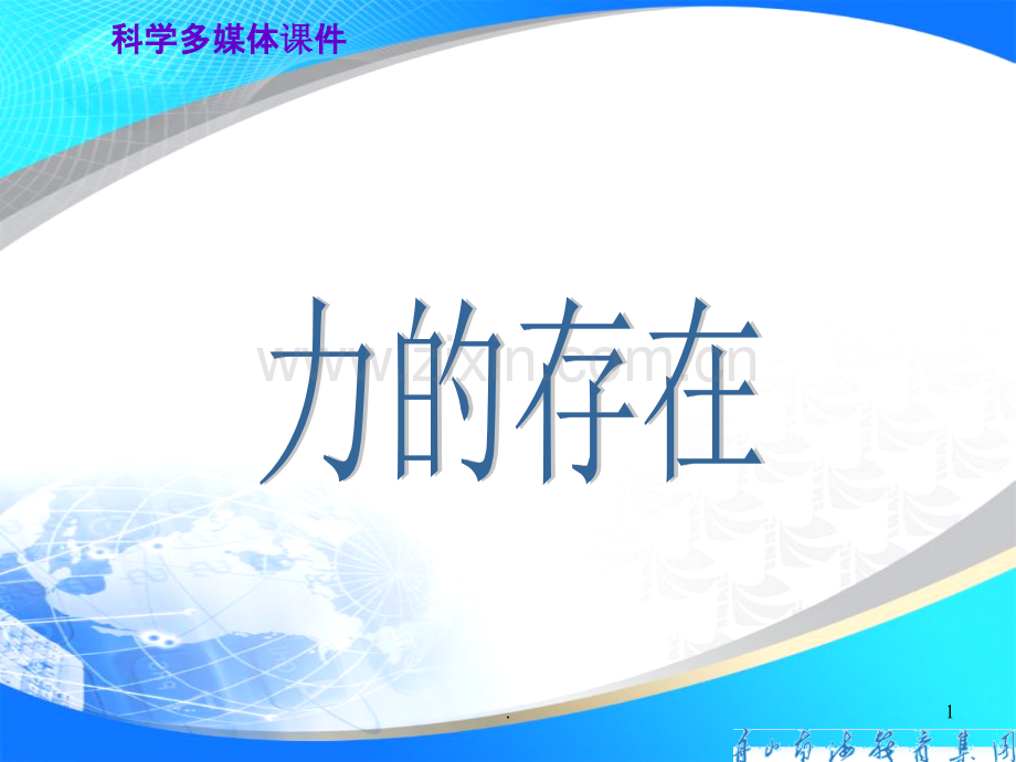 七年级科学力的存在.ppt_第1页
