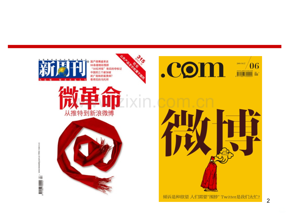 企业微博营销培训[].ppt_第2页