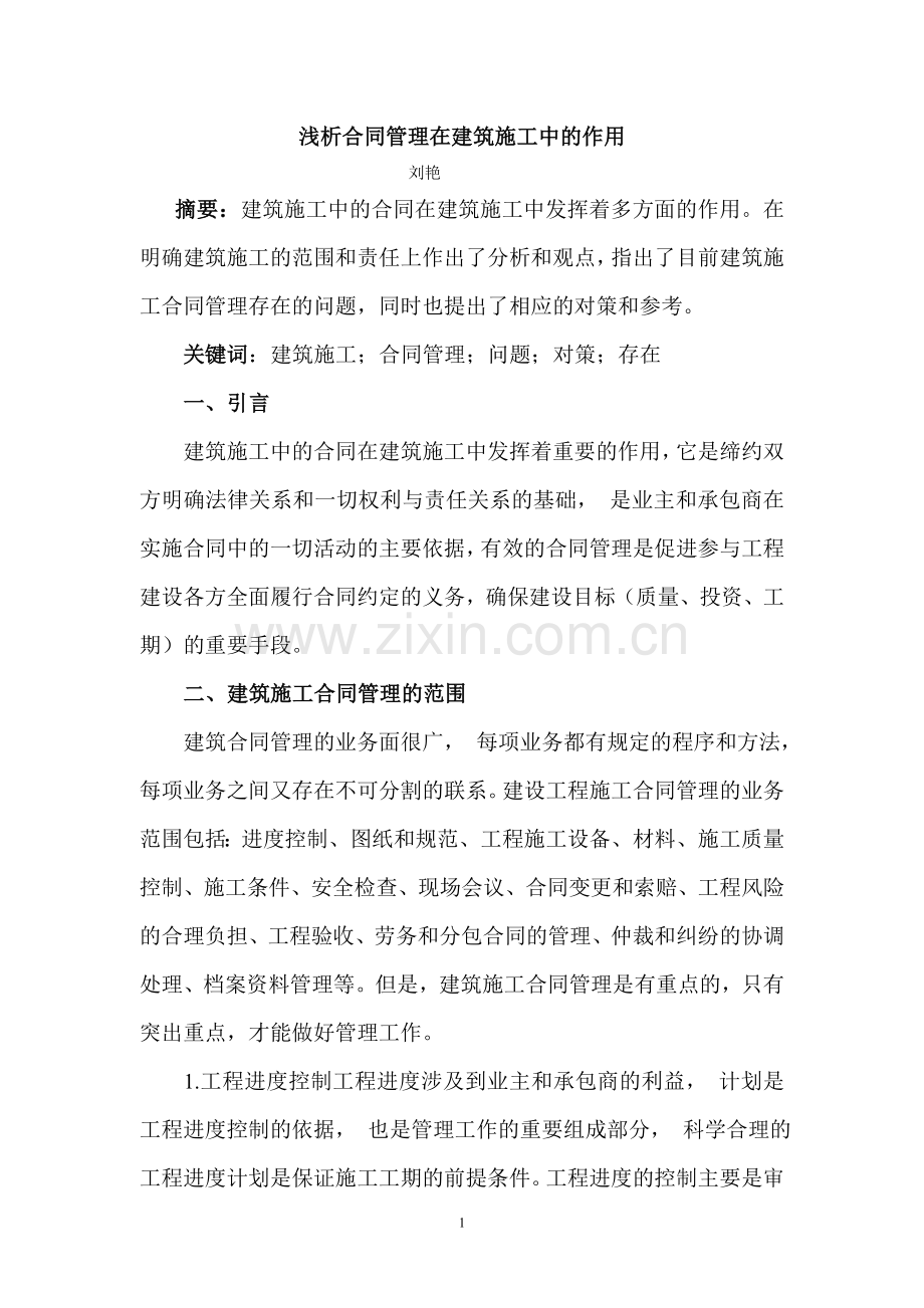 合同管理在建筑施工中的作用.doc_第1页