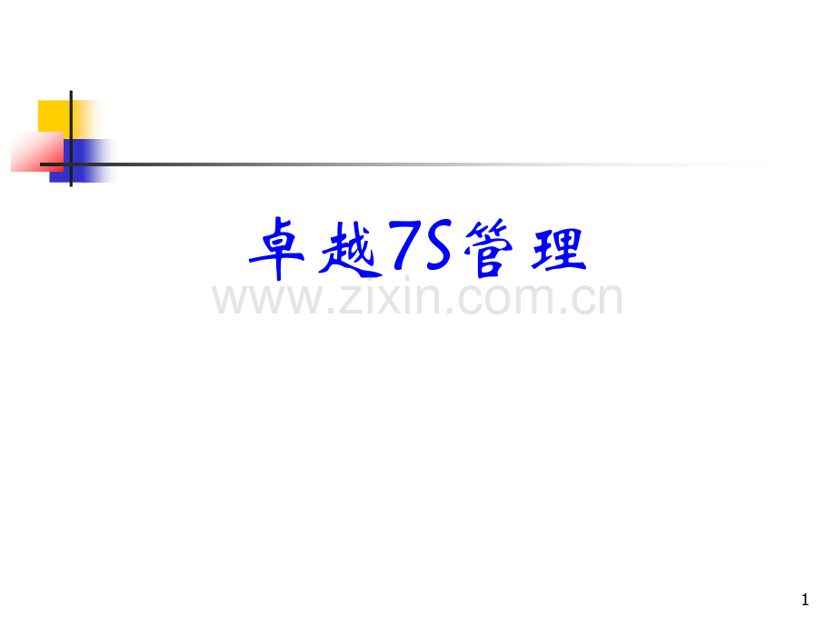 S培训讲义.ppt_第1页