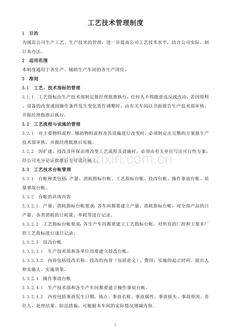 工艺技术管理制度.doc_第1页