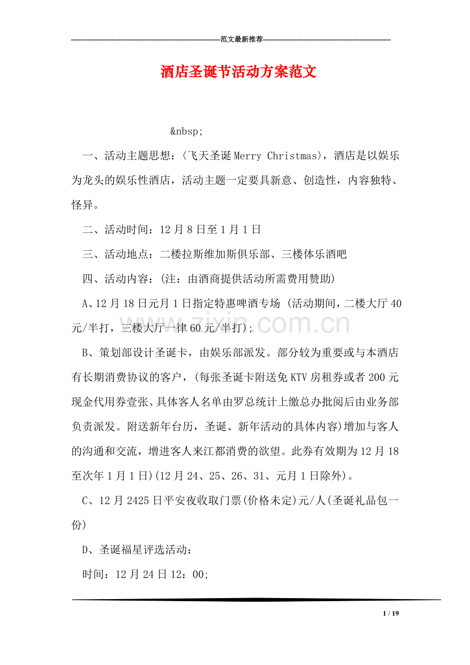 酒店圣诞节活动方案范文.doc_第1页
