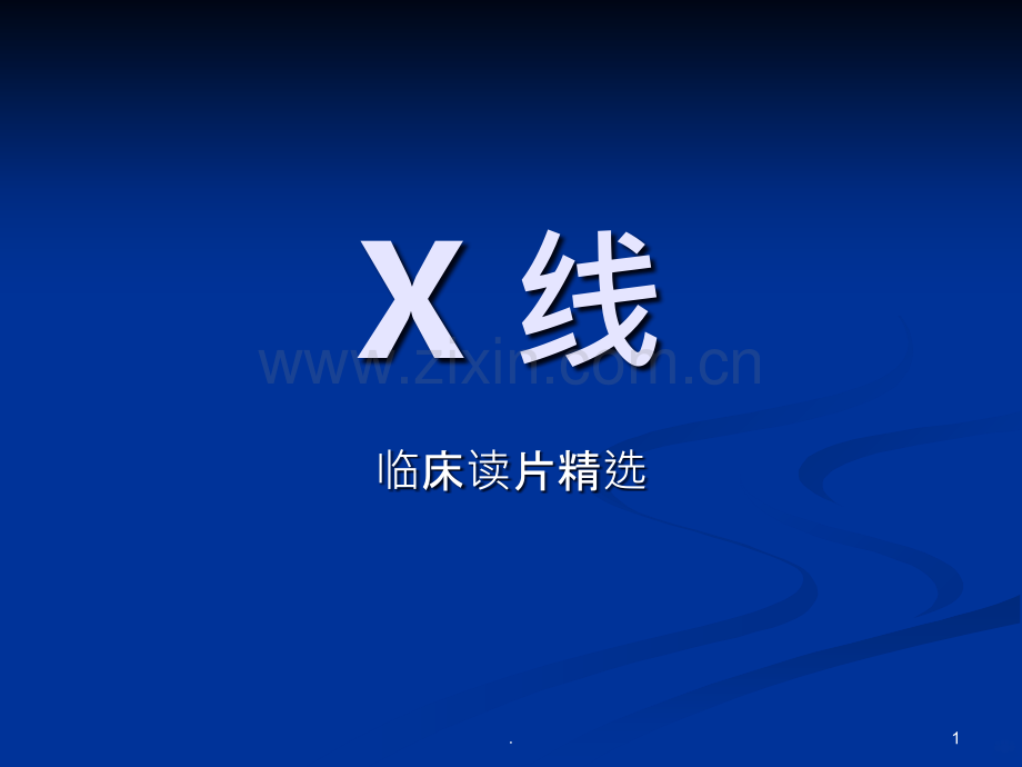 X线临床读片.ppt_第1页