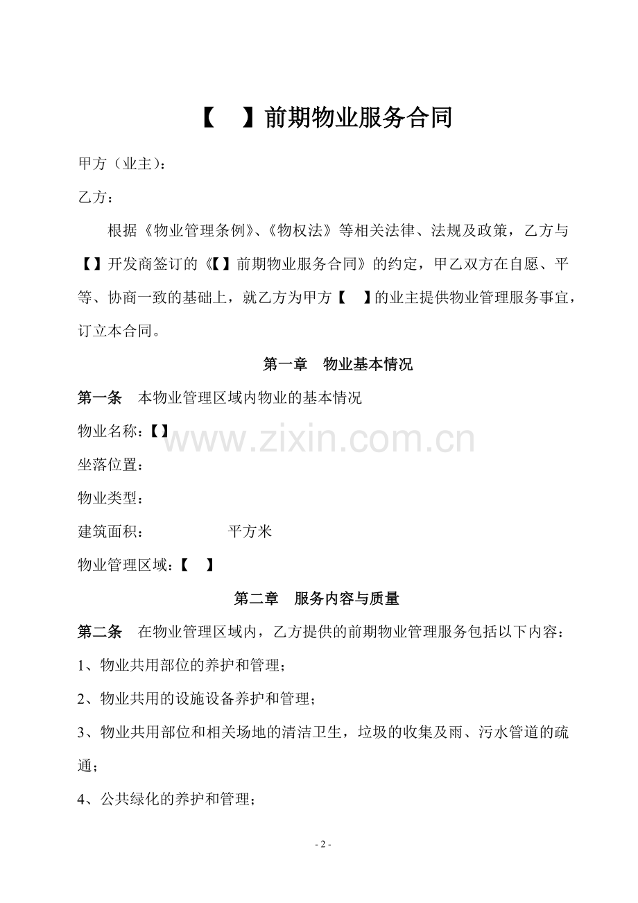 前期物业服务合同3.doc_第2页