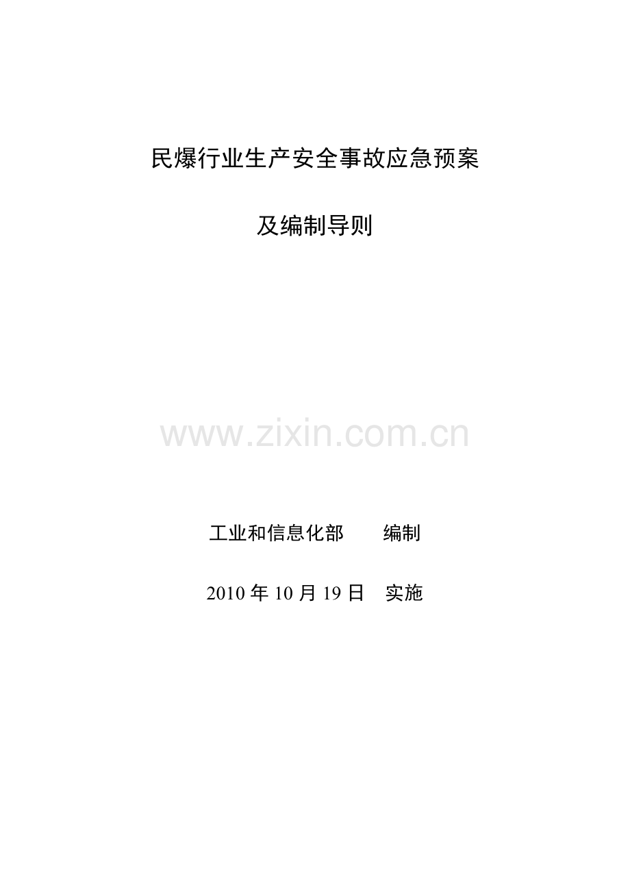 民爆行业生产安全事故应急预案.doc_第1页
