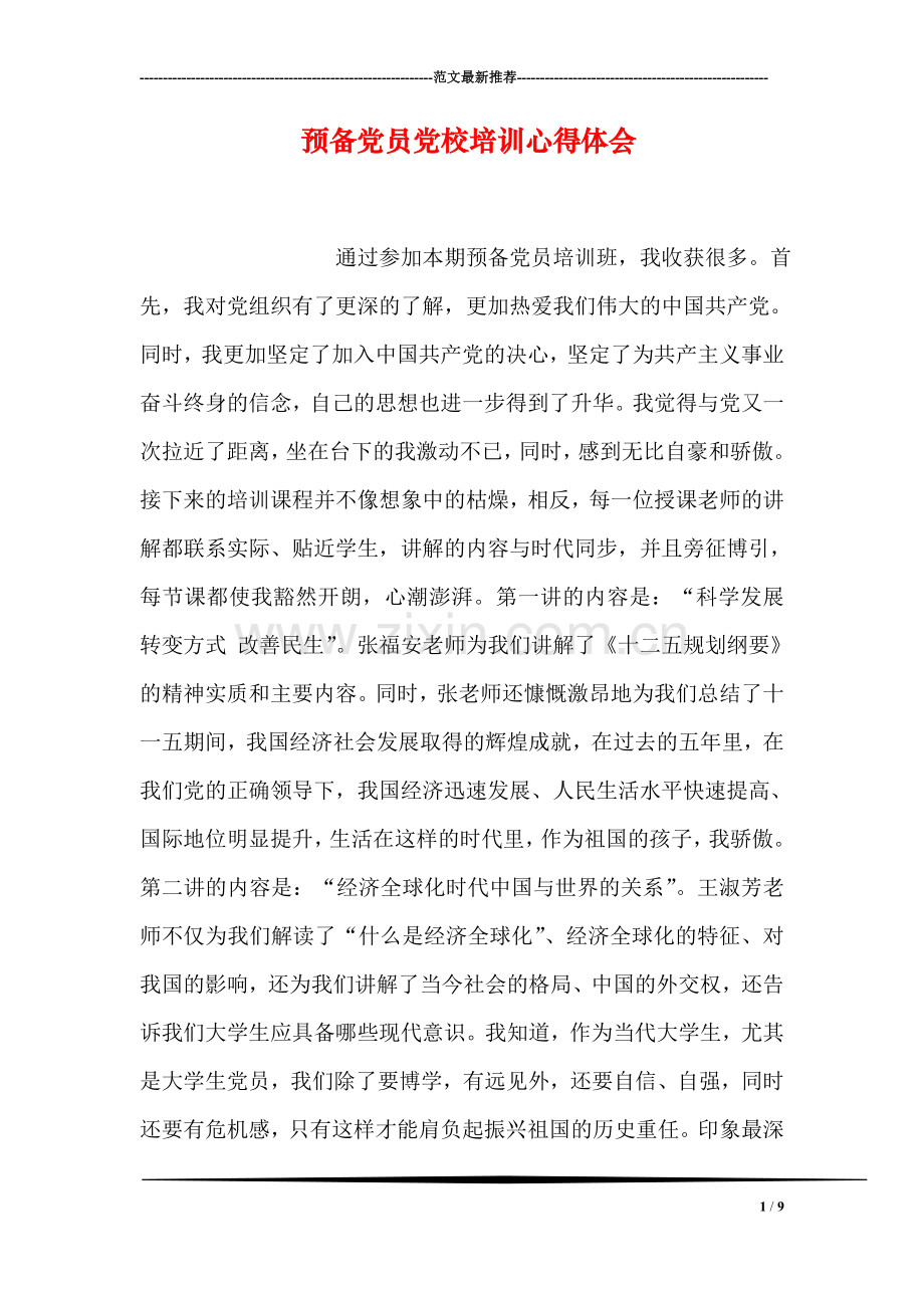 预备党员党校培训心得体会.doc_第1页