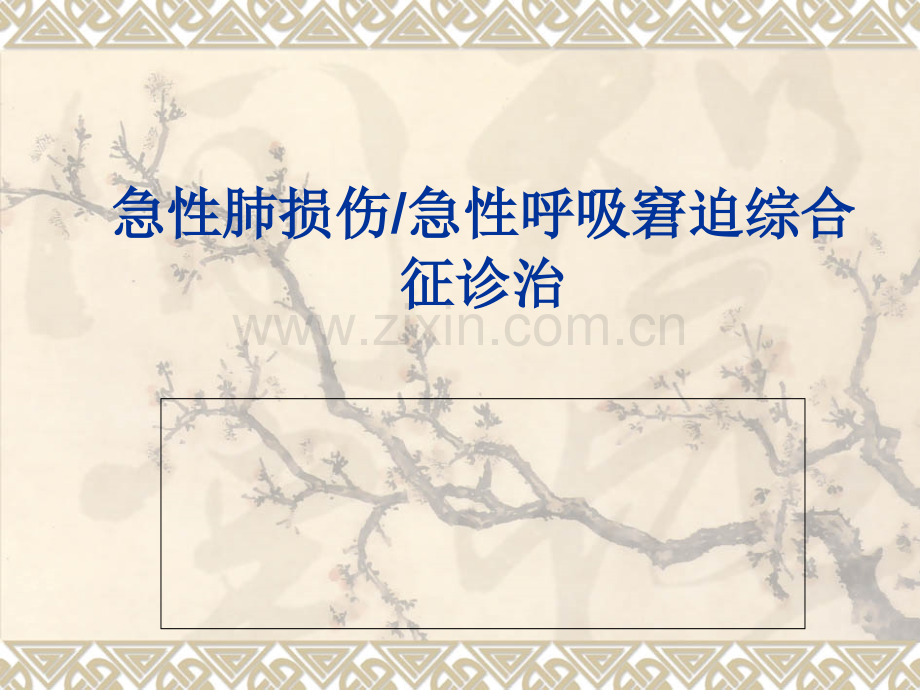 急性肺损伤急性呼吸窘迫综合征诊治.ppt_第1页