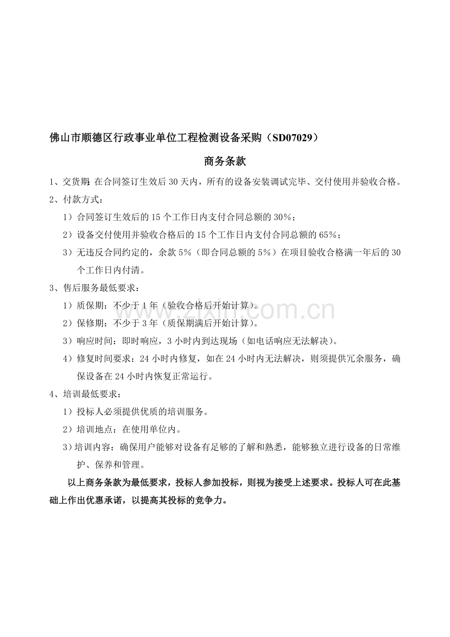 佛山市顺德区行政事业单位工程检测设备采购(SD07029).doc_第1页
