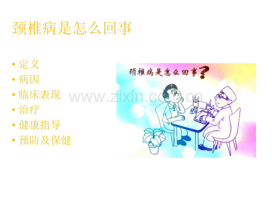 如何保护颈椎课件.ppt_第2页