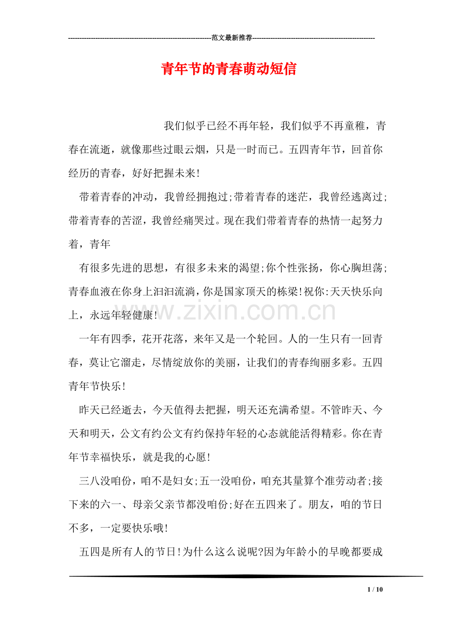 青年节的青春萌动短信.doc_第1页