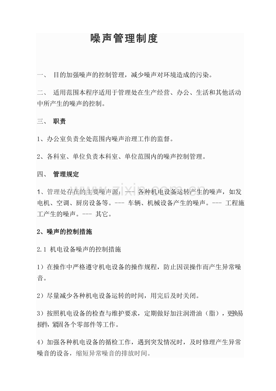 噪音管理制度.doc_第1页