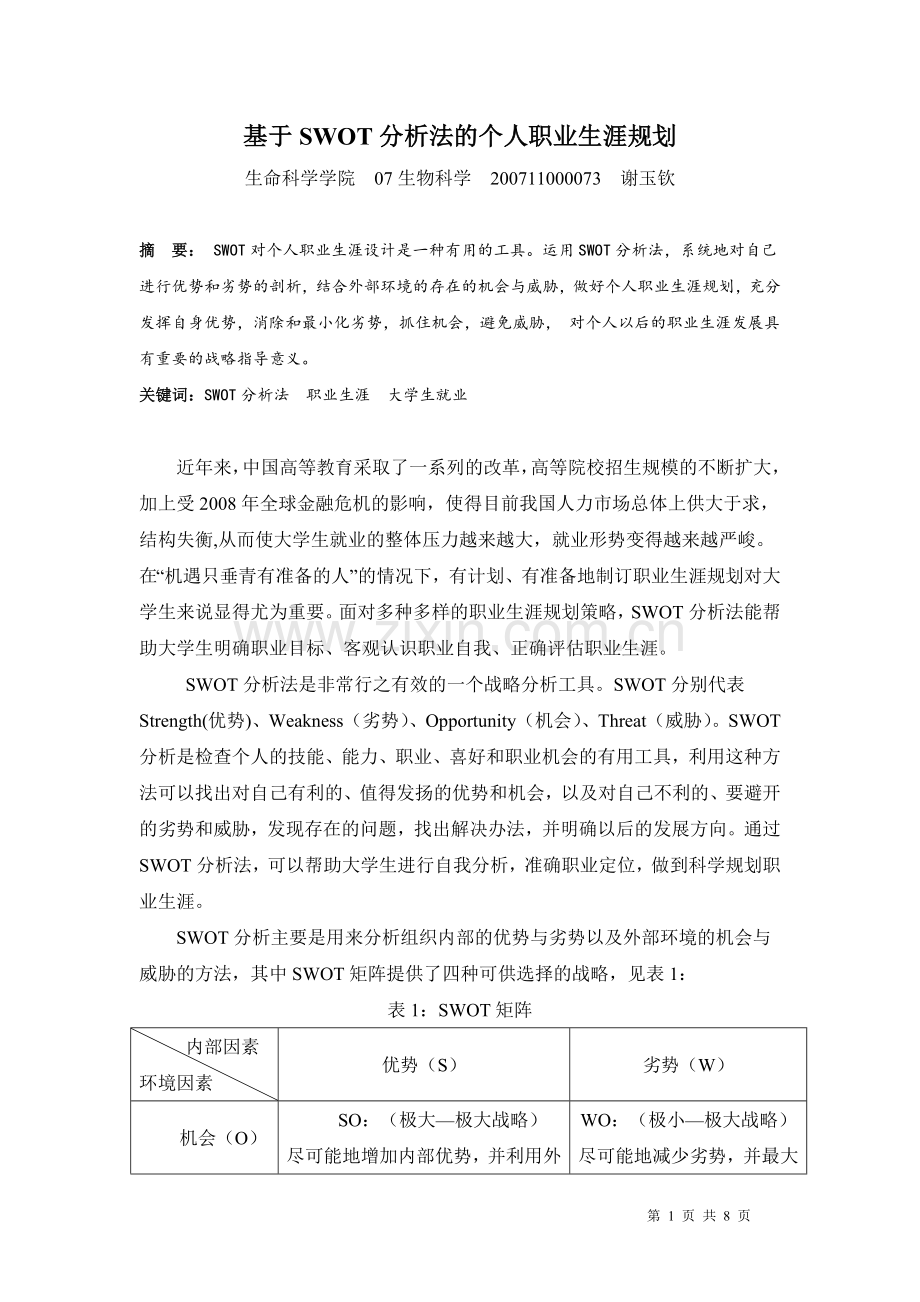 个人SWOT分析范本.doc_第1页