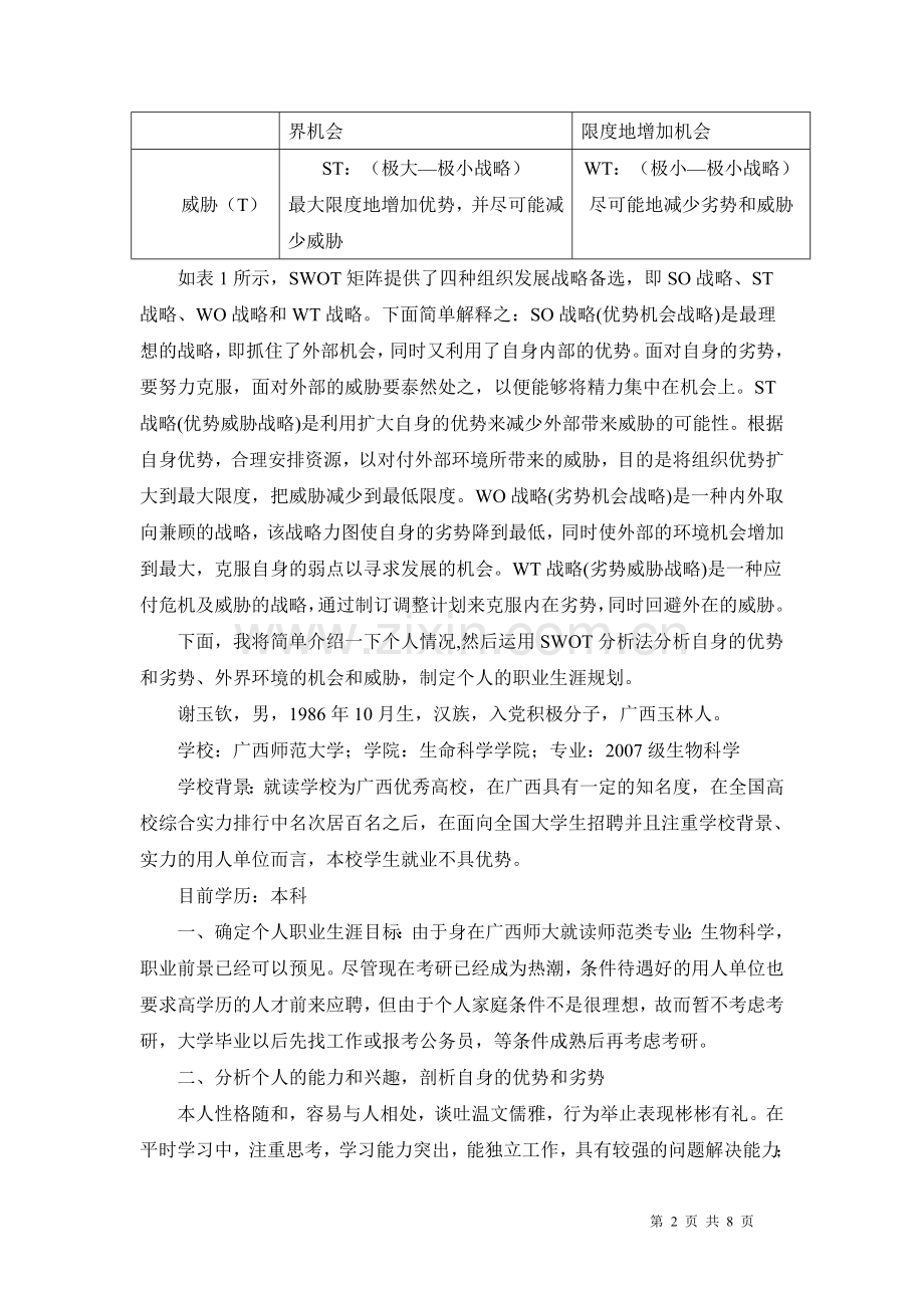 个人SWOT分析范本.doc_第2页
