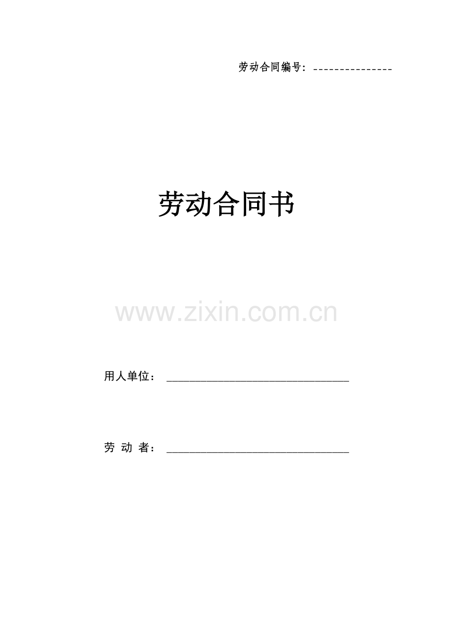 劳动合同范本(模版).doc_第1页