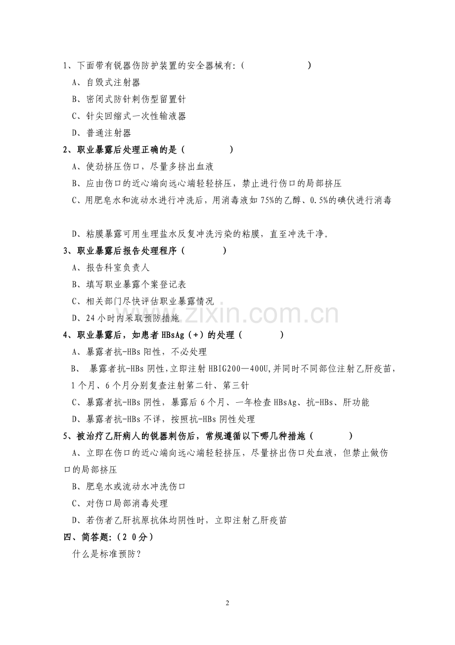 职业暴露防护知识培训考核题.doc_第2页