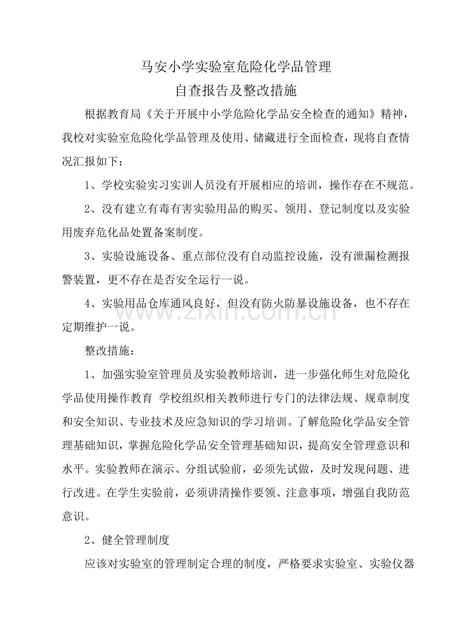 马安小学实验室危险化学品管理自查报告及整改措施.doc_第1页