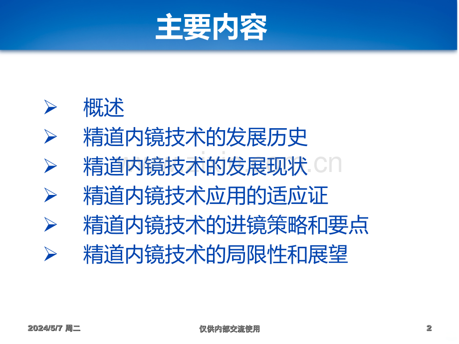 精道内镜技术里的历史现状和展望.ppt_第2页