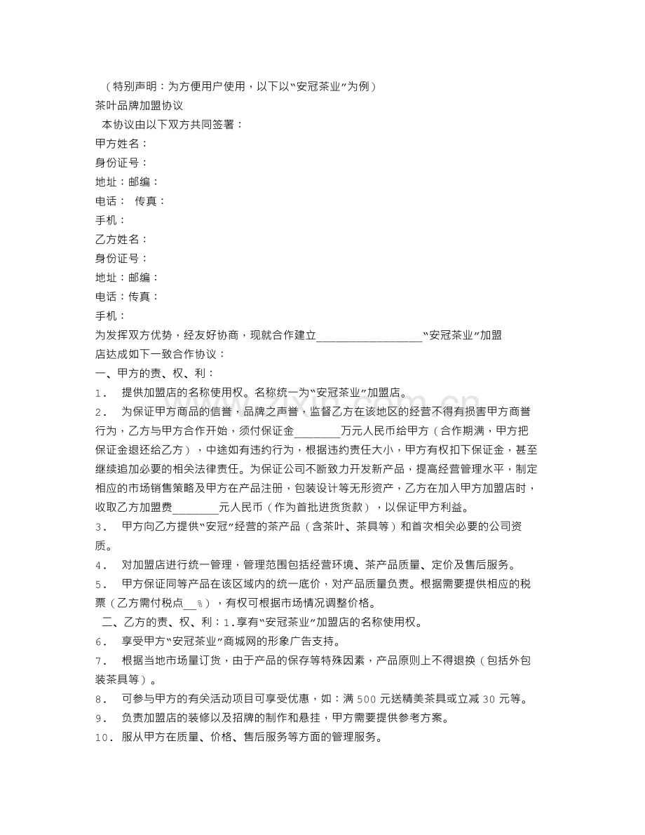 茶叶加盟合同范本.doc_第1页