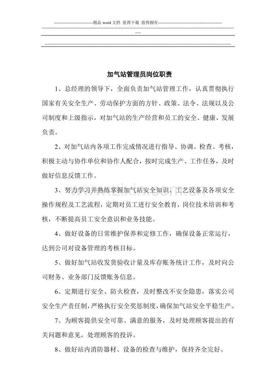 加气站管理岗岗位职责及制度新版.doc_第1页