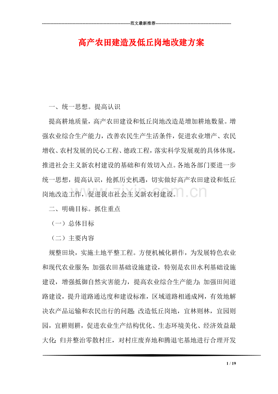 高产农田建造及低丘岗地改建方案.doc_第1页