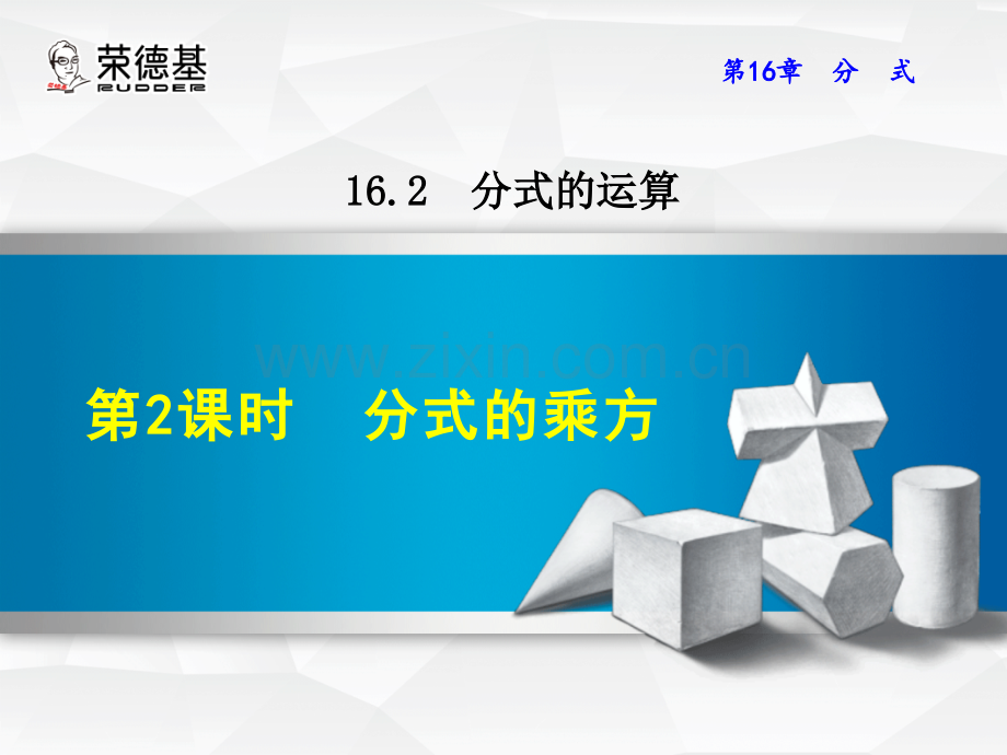 16.2.2--分式的乘方.ppt_第1页