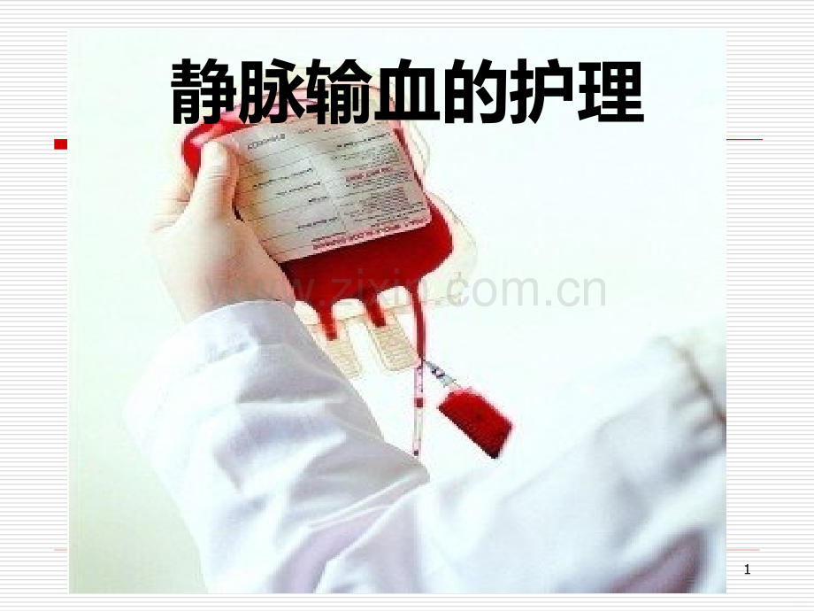 护理学基础静脉输血.ppt_第1页