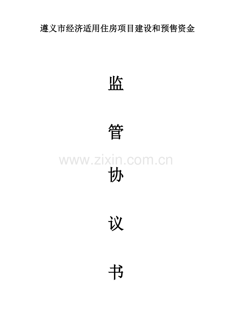 监管协议书(范本).doc_第1页