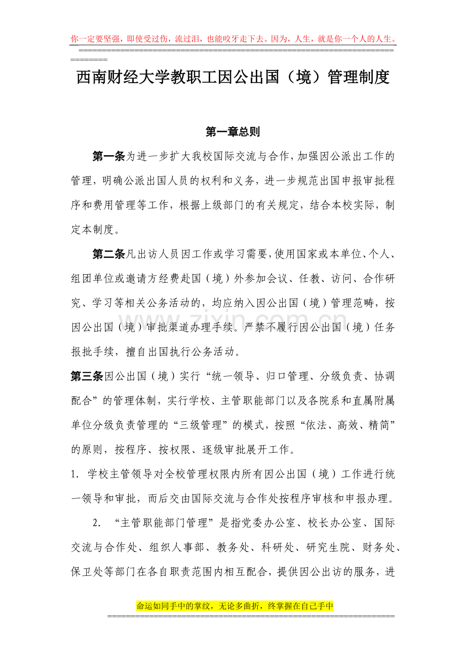 《西南财经大学教职工因公出国(境)管理制度》·印发版.docx_第1页