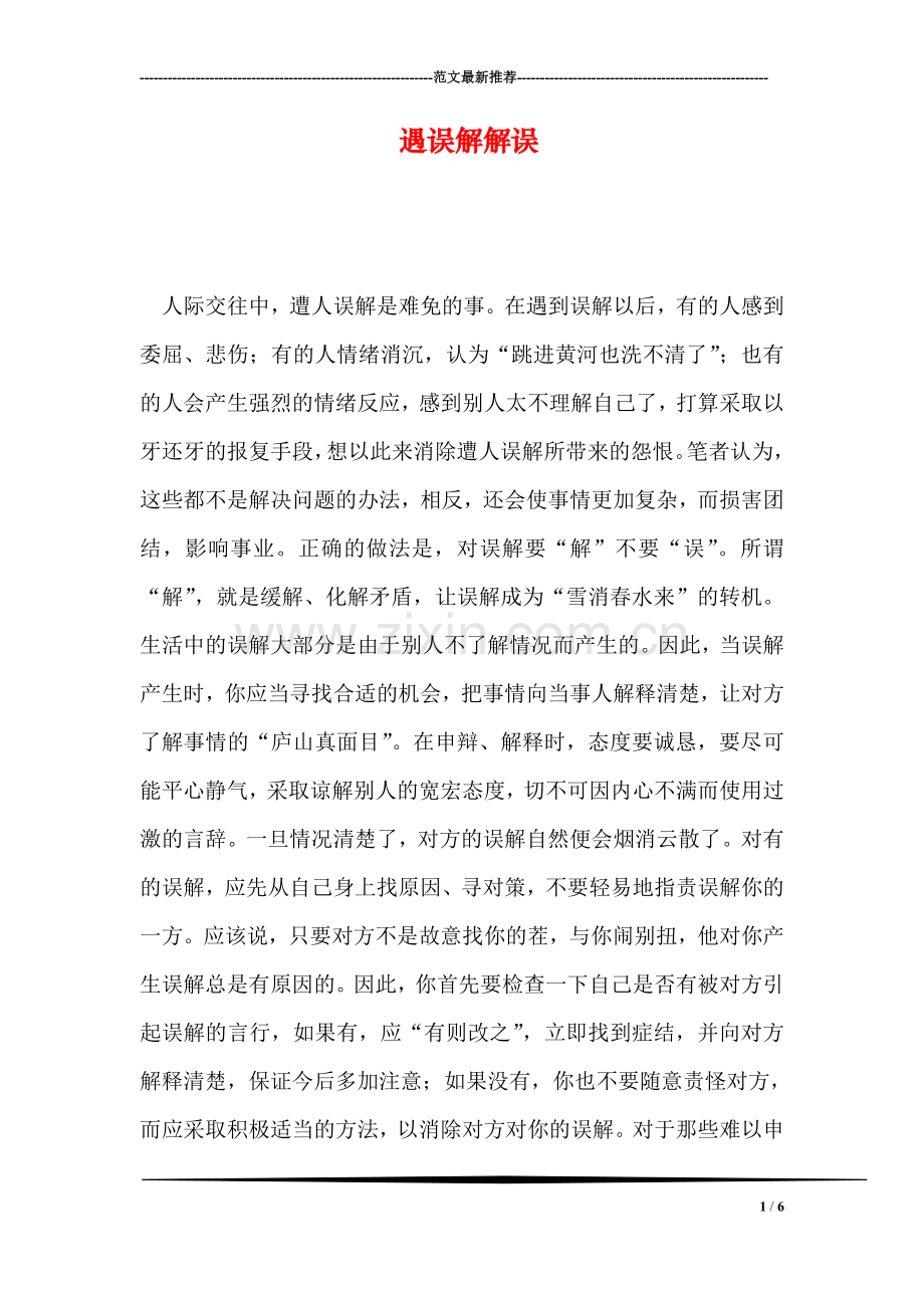 遇误解解误.doc_第1页