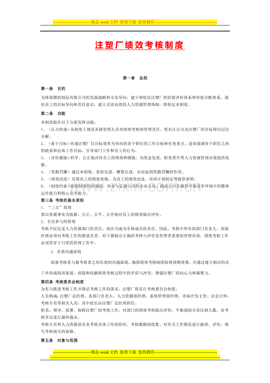 注塑厂绩效考核制度.doc_第1页