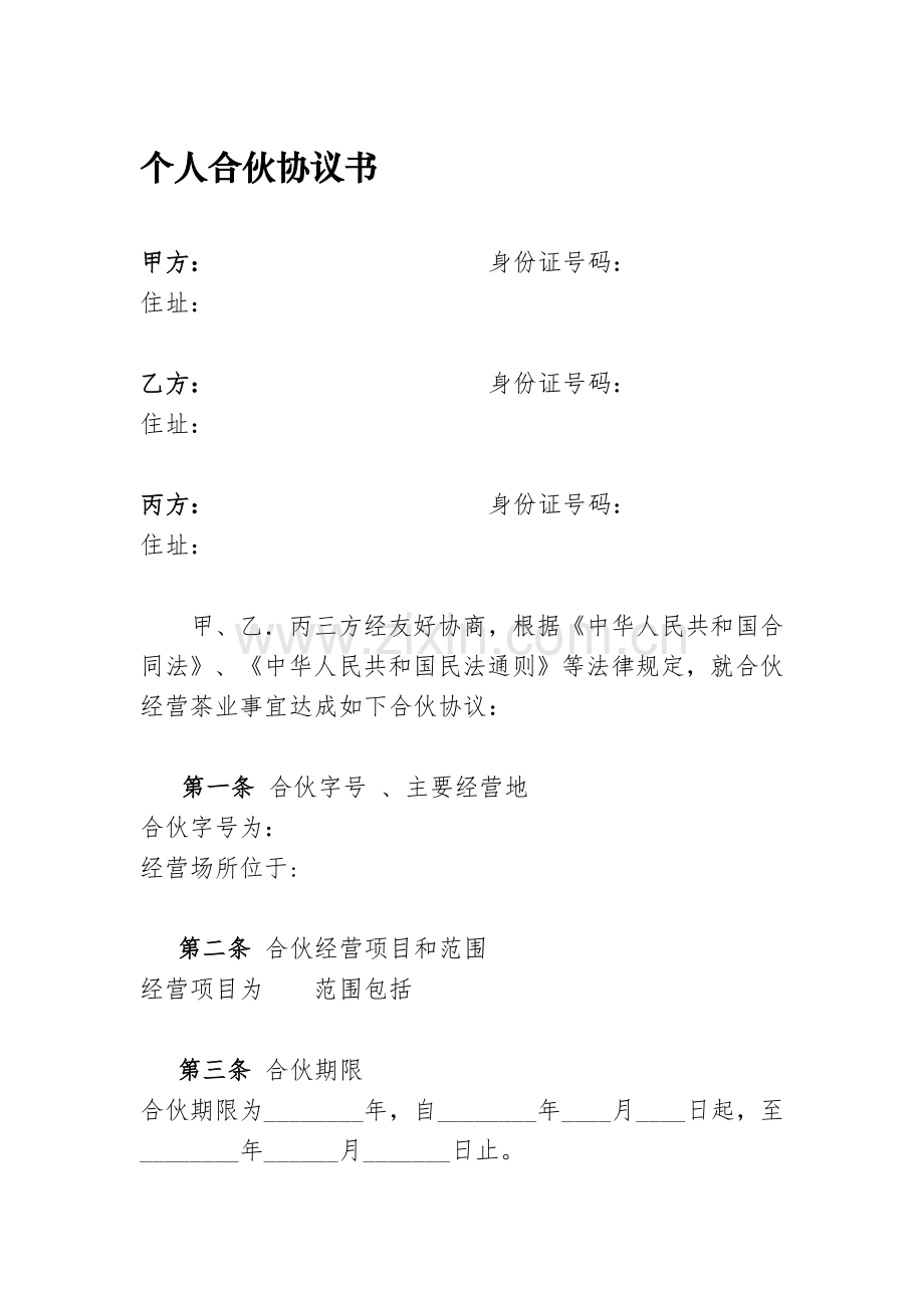 个体工商户合伙协议.doc_第1页