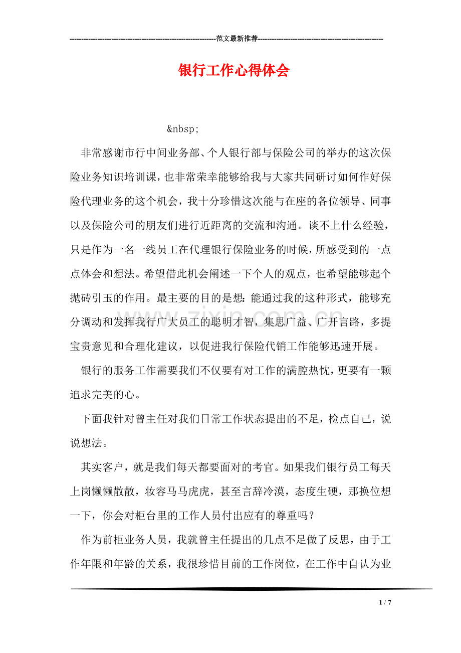 银行工作心得体会.doc_第1页