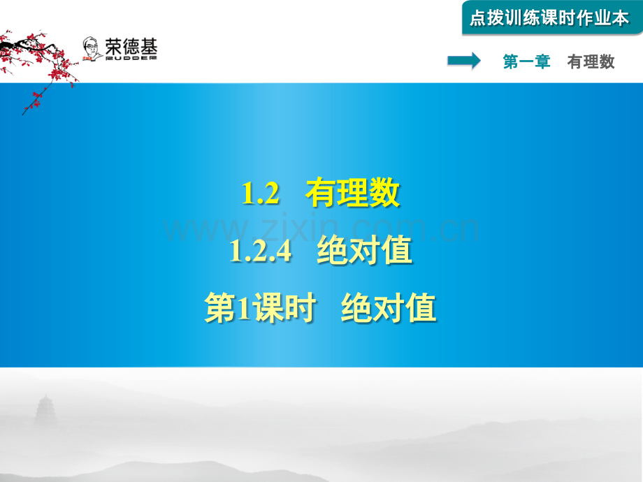1.2.4-绝对值-第1课时-绝对值习题课件.pptx_第1页