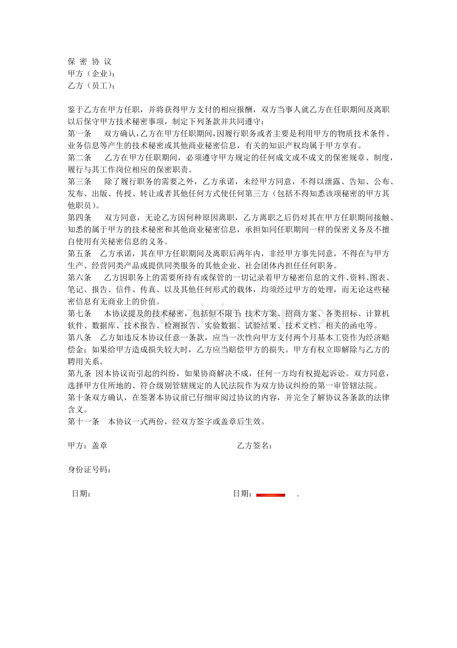 2015公司聘用员工保密协议.docx_第1页