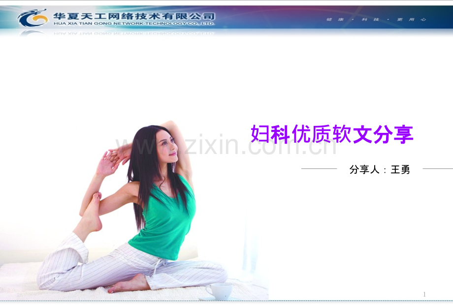 第九期妇科优秀软文分享王勇.pptx_第1页