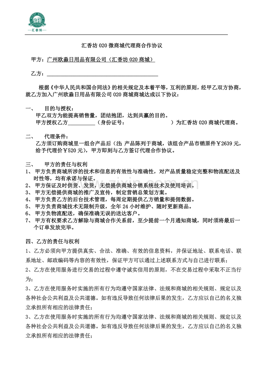 020商城代理商合作协议与政策-实体店(1).doc_第1页