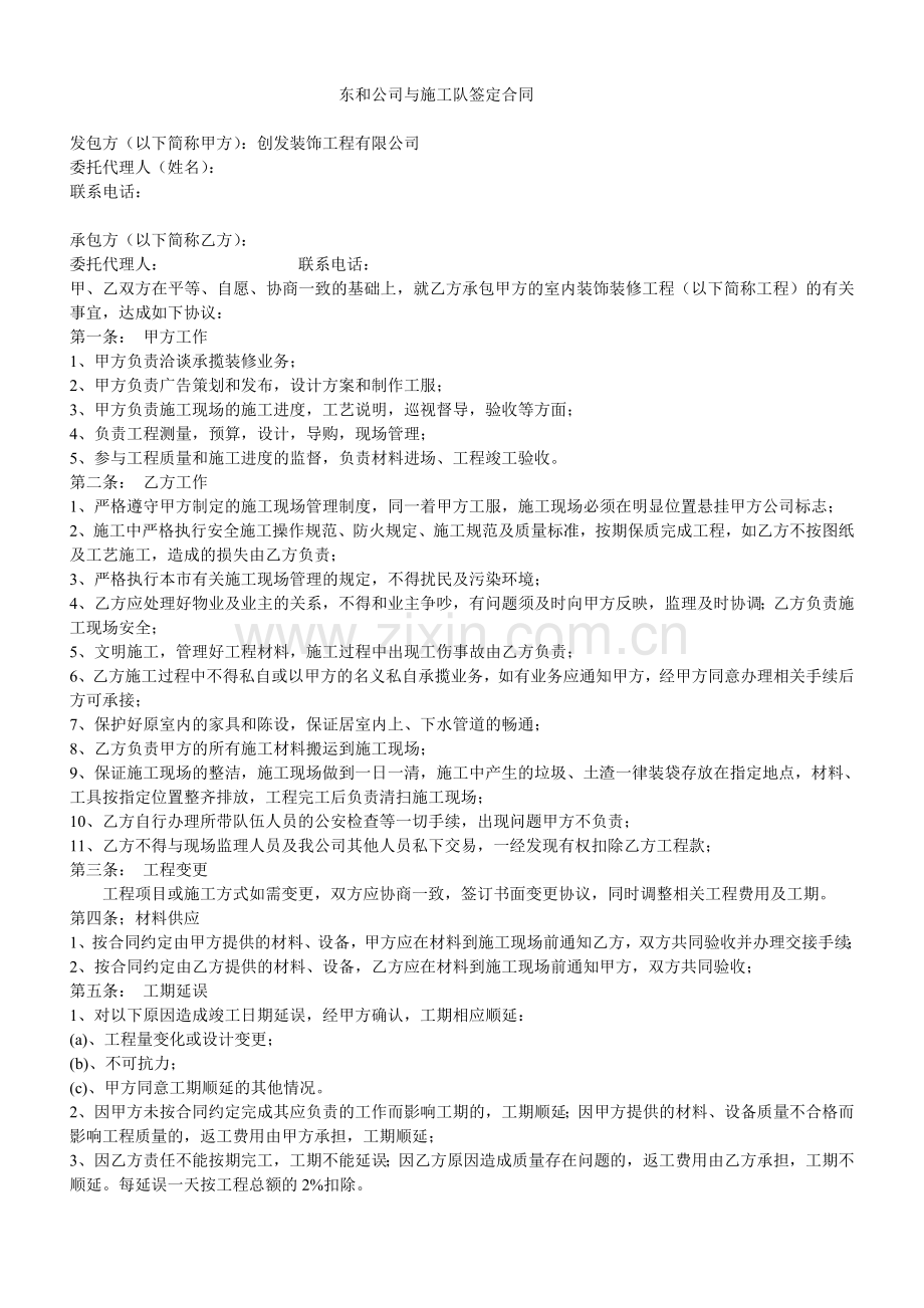 工装装修公司与施工队签定合同.doc_第1页