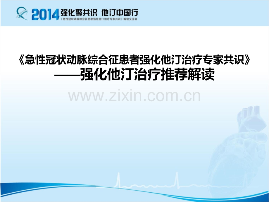 《急性冠状动脉综合征患者强化他汀治疗专家共识》.ppt_第1页