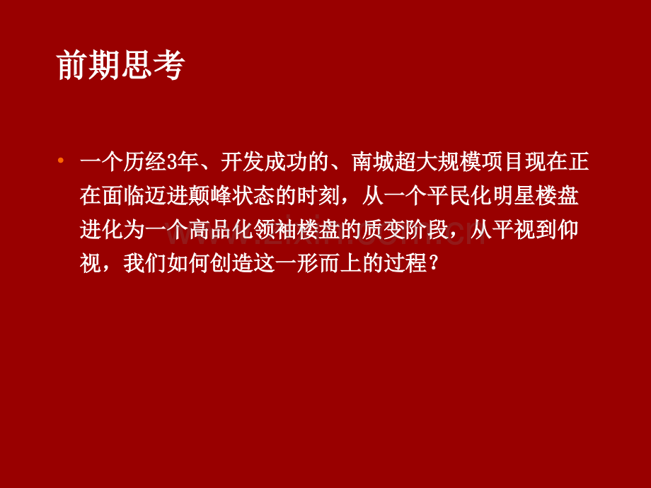 330星河城颠覆细节(改)-(NXPowerLite).ppt_第2页