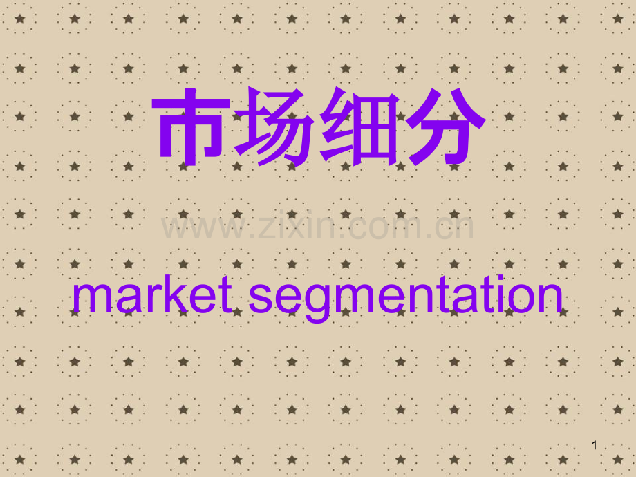 市场细分.ppt_第1页