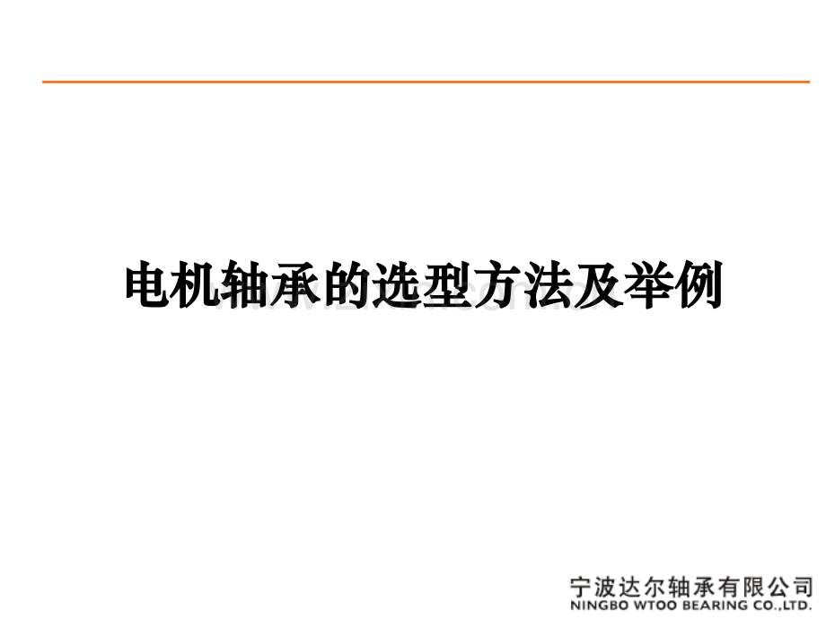 电机轴承的选型方法及举例.ppt_第1页
