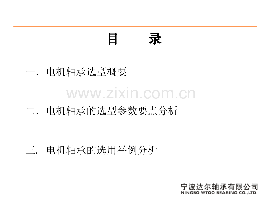 电机轴承的选型方法及举例.ppt_第2页