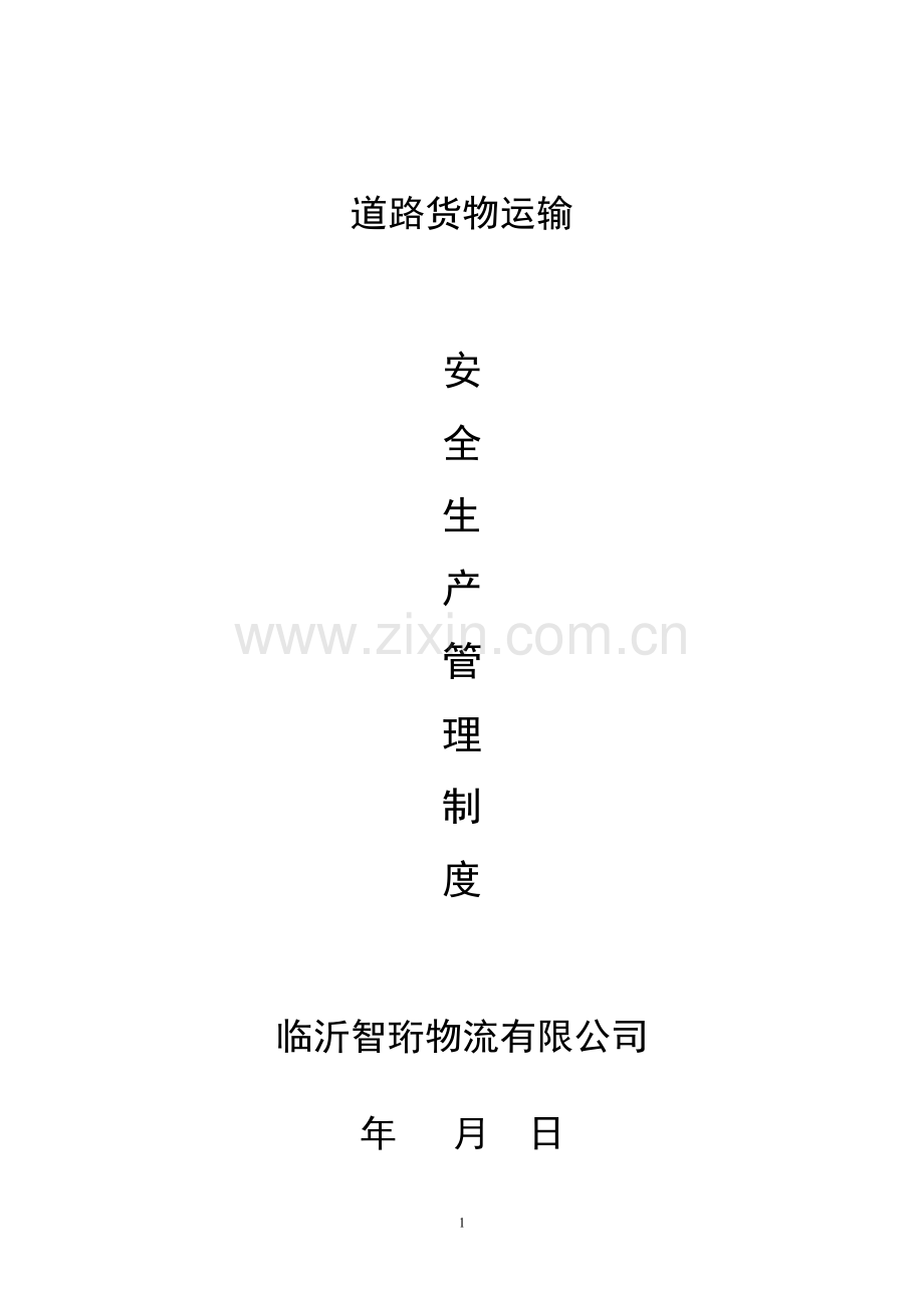 申请道路运输经营许可证范本-安全生产管理制度.doc_第1页