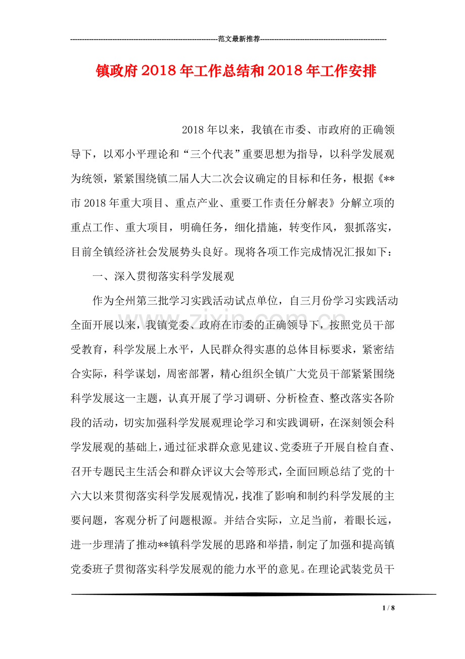 镇政府2018年工作总结和2018年工作安排.doc_第1页