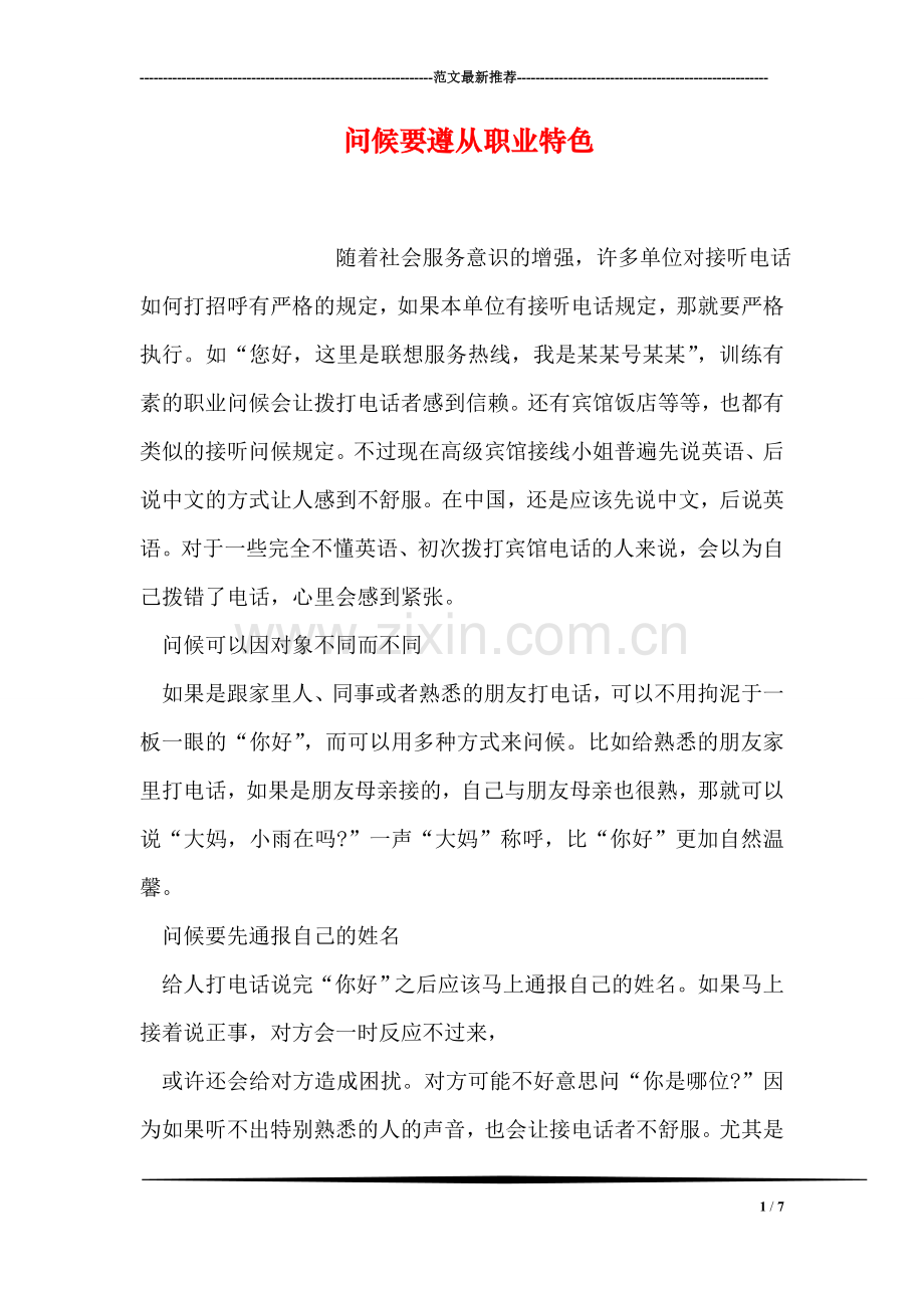 问候要遵从职业特色.doc_第1页