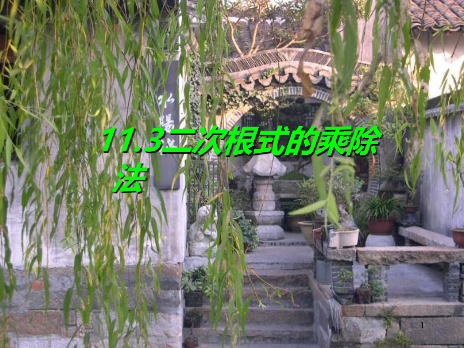 二次根式的乘除法.ppt_第1页