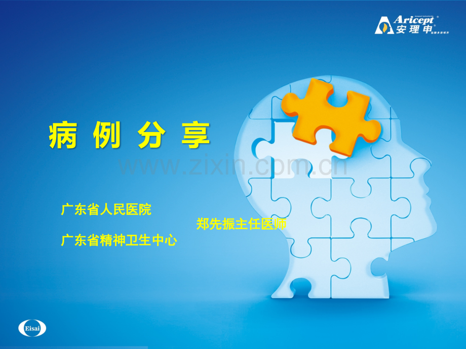 安理申病例分享.ppt_第1页